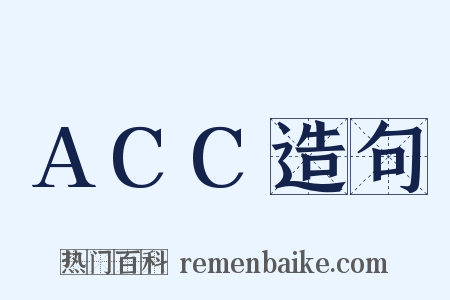 ACC造句是什么意思的图片